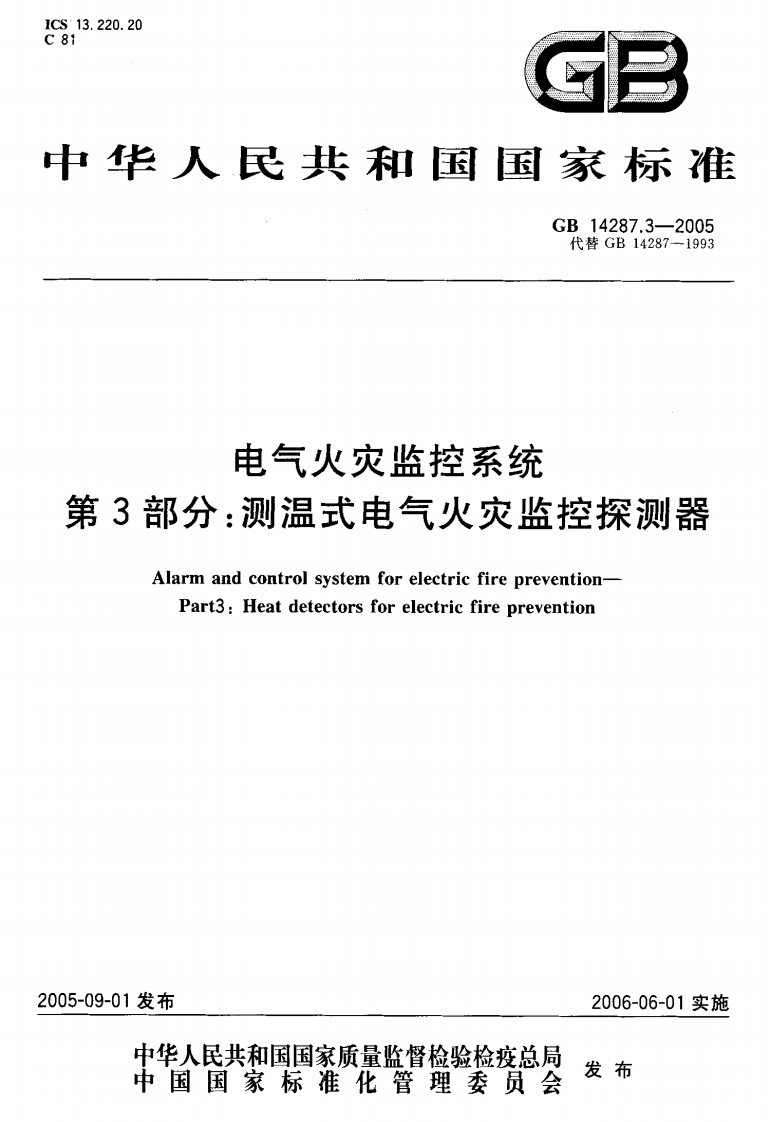 GB14287[1].3-2005电气火灾监控系统第3部分测温式电气火灾监控探测器